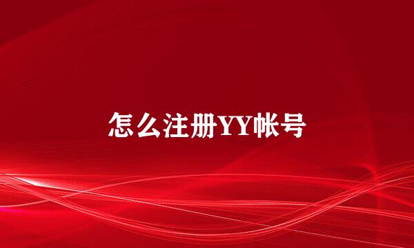 怎么注册YY帐号