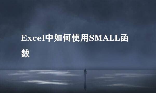 Excel中如何使用SMALL函数