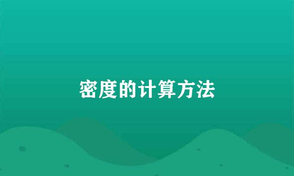 密度的计算方法