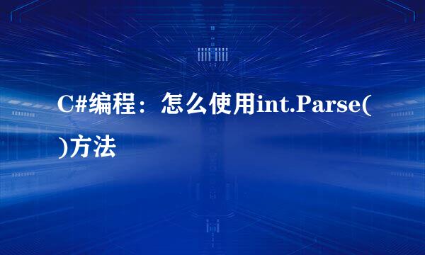 C#编程：怎么使用int.Parse()方法