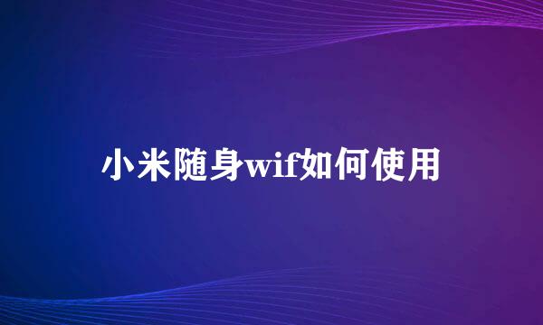 小米随身wif如何使用