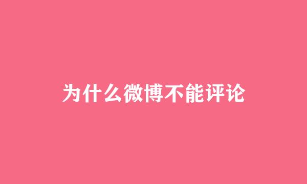 为什么微博不能评论
