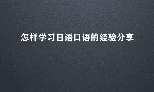 怎样学习日语口语的经验分享