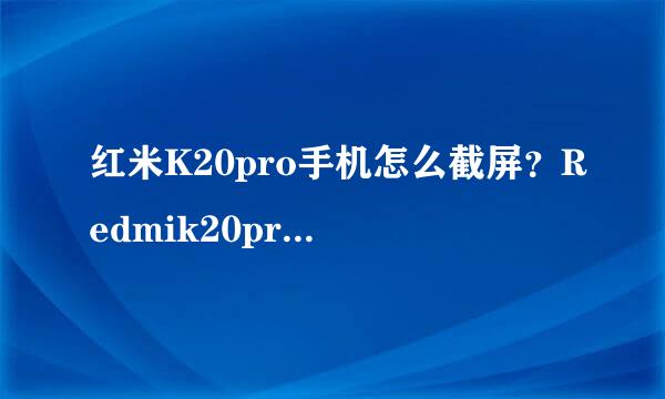 红米K20pro手机怎么截屏？Redmik20pro截屏方法