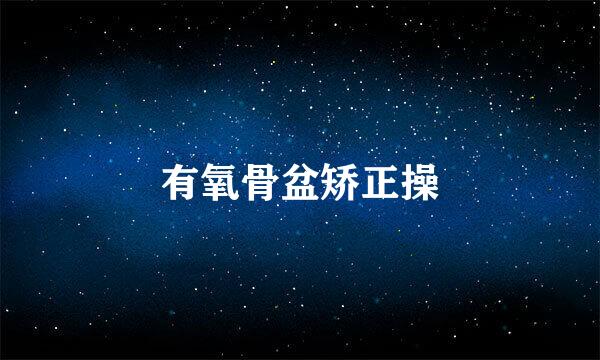 有氧骨盆矫正操