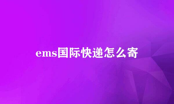 ems国际快递怎么寄