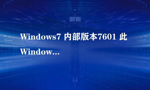 Windows7 内部版本7601 此Windows副本不是正版