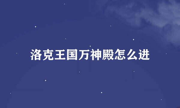 洛克王国万神殿怎么进