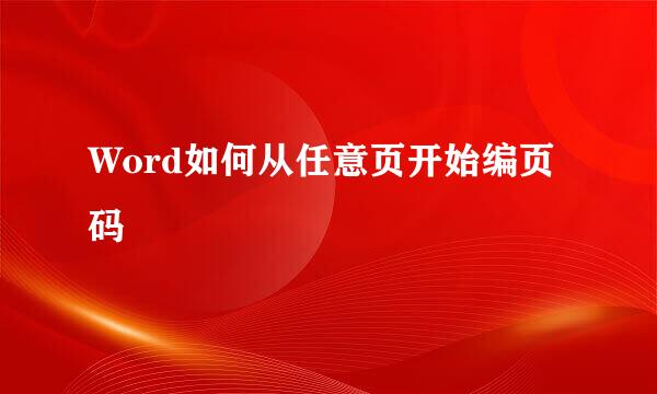 Word如何从任意页开始编页码