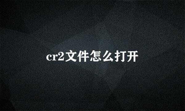 cr2文件怎么打开