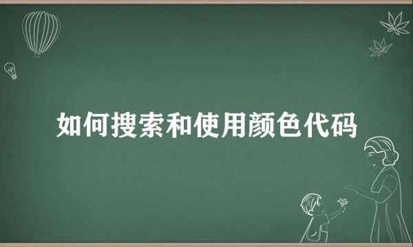 如何搜索和使用颜色代码