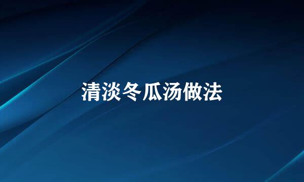 清淡冬瓜汤做法