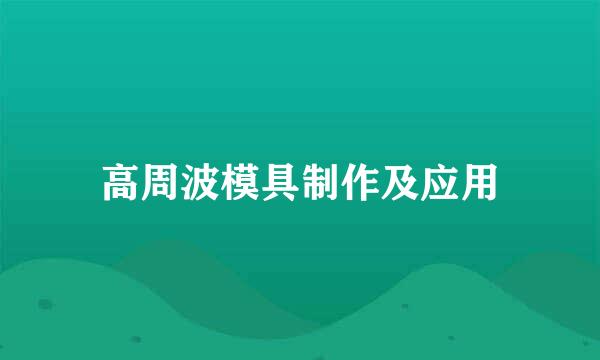 高周波模具制作及应用