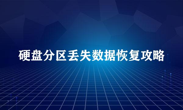 硬盘分区丢失数据恢复攻略