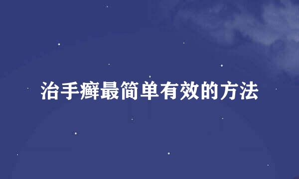 治手癣最简单有效的方法