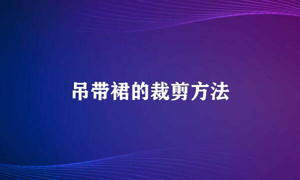 吊带裙的裁剪方法