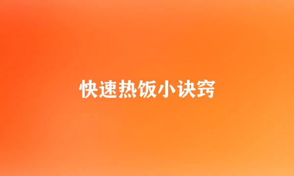 快速热饭小诀窍