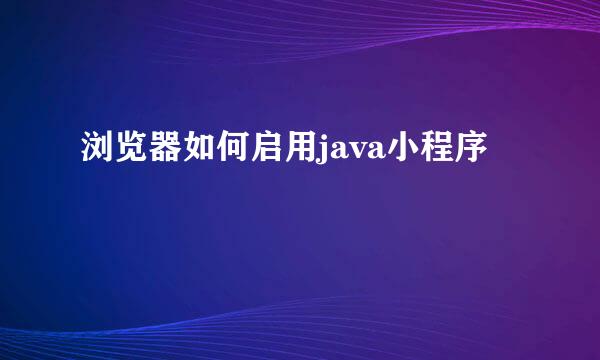 浏览器如何启用java小程序