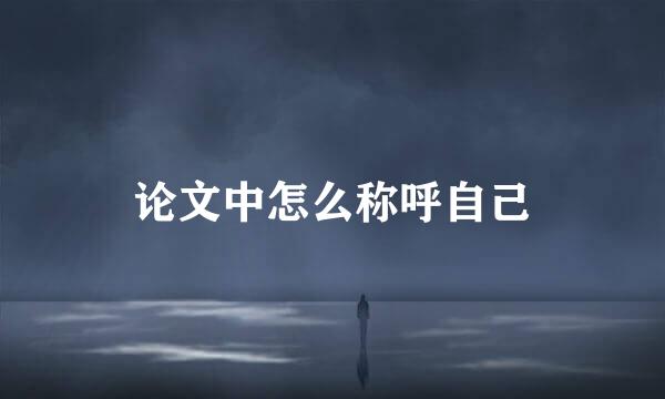 论文中怎么称呼自己
