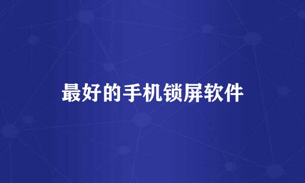 最好的手机锁屏软件