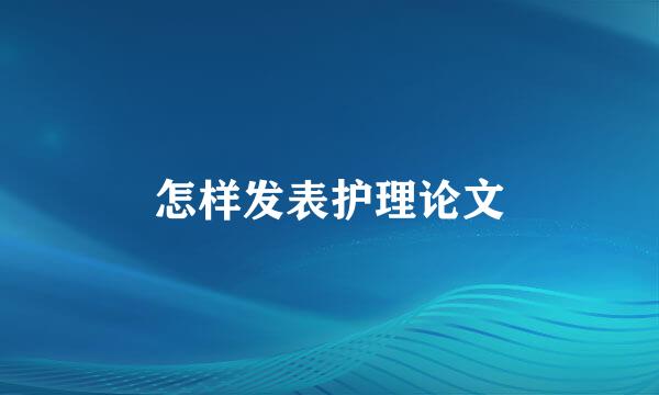 怎样发表护理论文