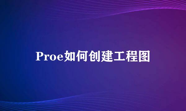 Proe如何创建工程图