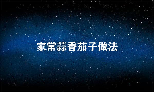 家常蒜香茄子做法
