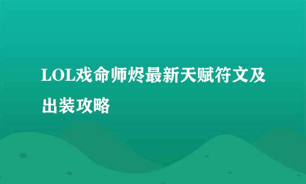 LOL戏命师烬最新天赋符文及出装攻略