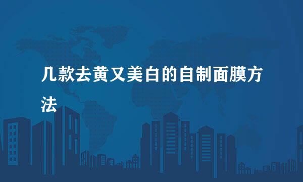 几款去黄又美白的自制面膜方法