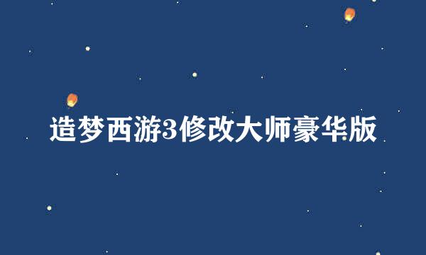造梦西游3修改大师豪华版