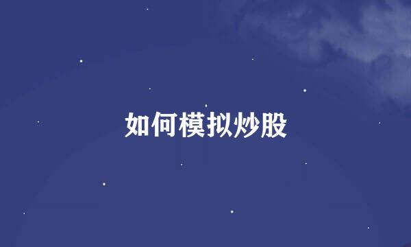 如何模拟炒股