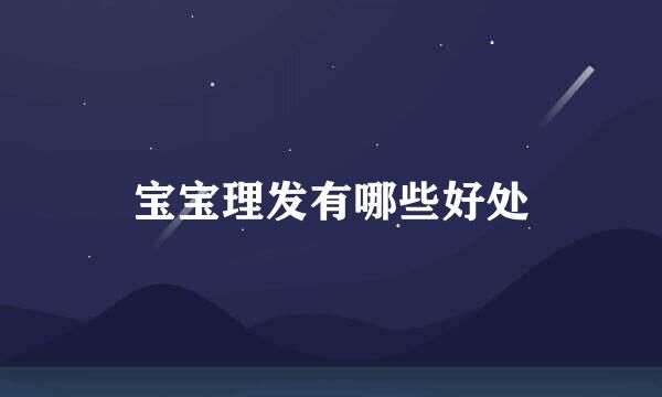 宝宝理发有哪些好处