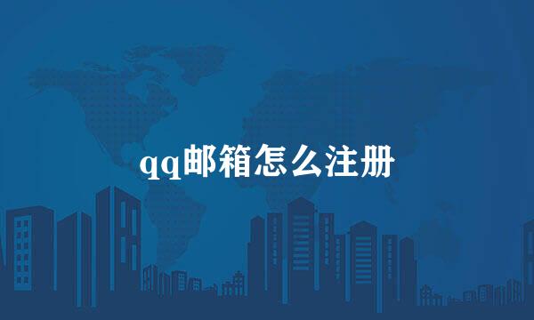 qq邮箱怎么注册