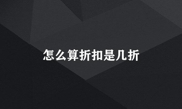 怎么算折扣是几折