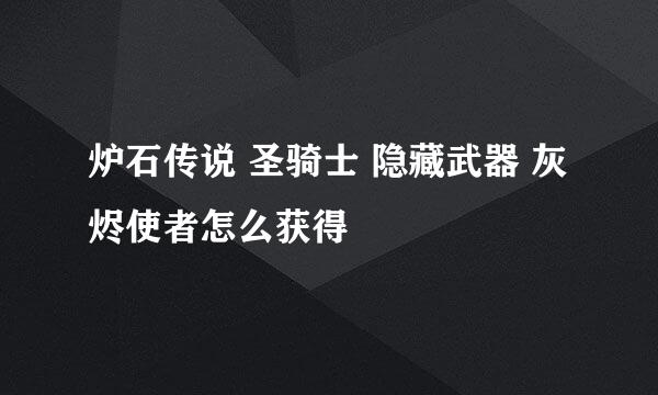 炉石传说 圣骑士 隐藏武器 灰烬使者怎么获得