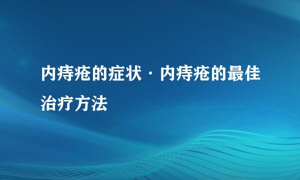 内痔疮的症状·内痔疮的最佳治疗方法