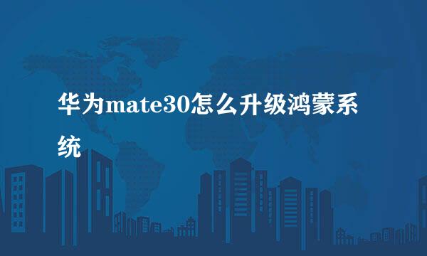 华为mate30怎么升级鸿蒙系统