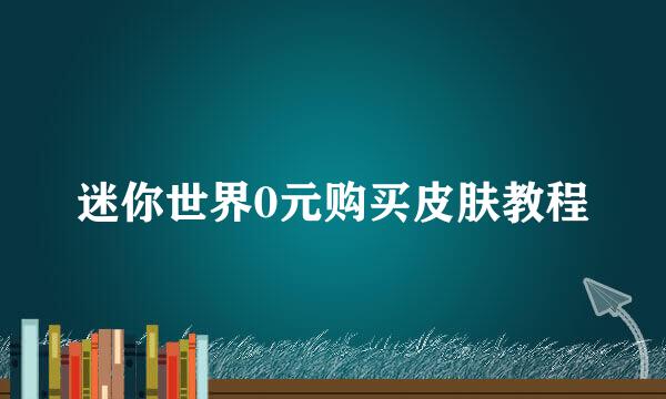 迷你世界0元购买皮肤教程