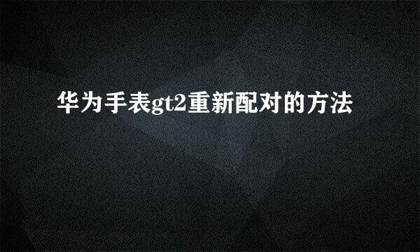 华为手表gt2重新配对的方法