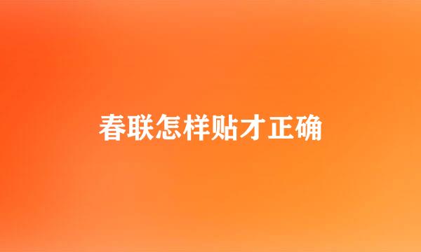 春联怎样贴才正确