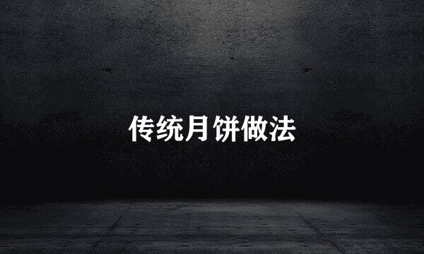 传统月饼做法