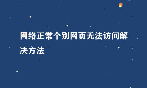 网络正常个别网页无法访问解决方法
