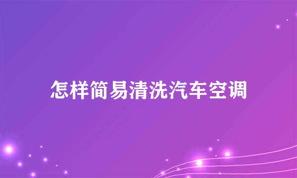 怎样简易清洗汽车空调