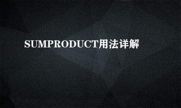 SUMPRODUCT用法详解