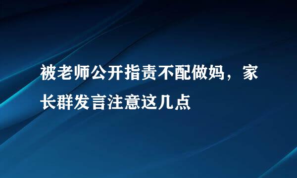 被老师公开指责不配做妈，家长群发言注意这几点