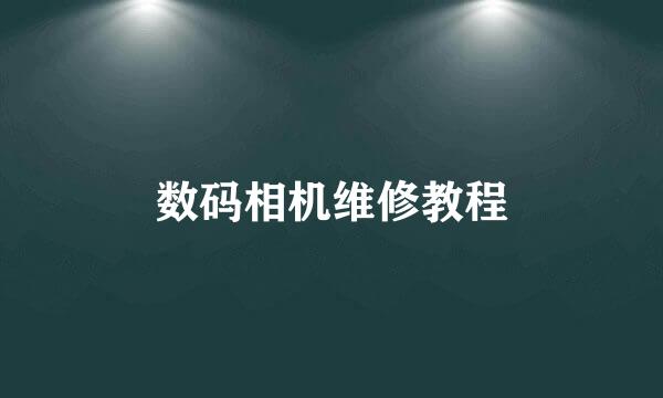 数码相机维修教程