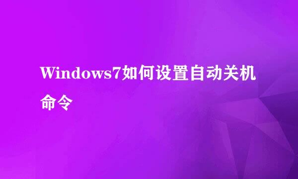 Windows7如何设置自动关机命令