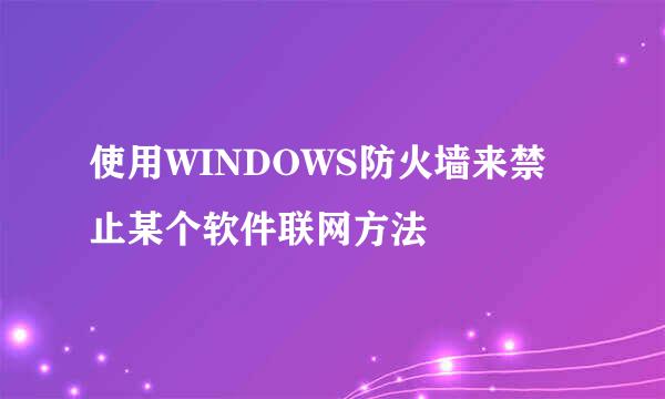 使用WINDOWS防火墙来禁止某个软件联网方法