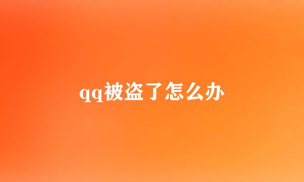 qq被盗了怎么办
