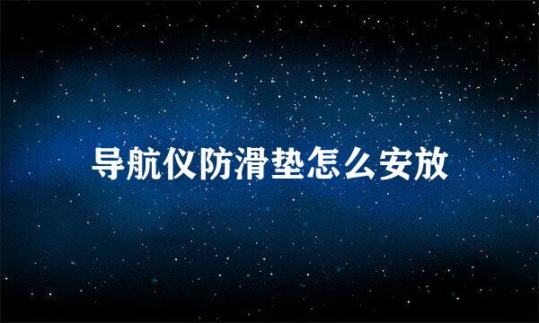 导航仪防滑垫怎么安放